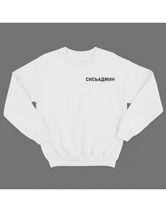 Прикольный свитшот с маленькой надписью "Сисьадмин"